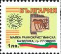 Бтс - опознай българия - Малка раннохристианска базилика , гр. Пловдив - 1лв.